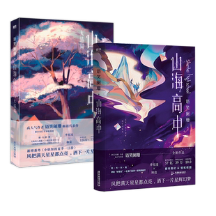 山海高中(全2册)作者语笑阑珊校园奇幻力作 青春文学情感畅销小说山海高中12大结局套装 磨铁图书 正版书籍