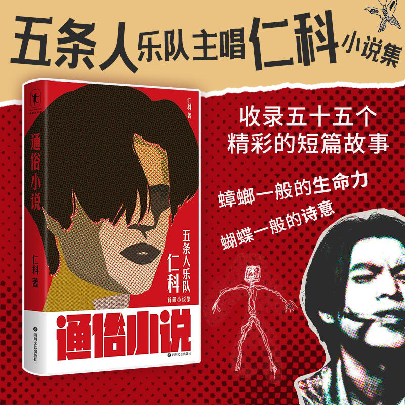 《通俗小说》仁科 小说 五条人乐队主唱仁科作品小说集 收录五十五个精彩的短篇故事 周边卷纸厕纸另有售卖 磨铁图书 正版书籍 书籍/杂志/报纸 现代/当代文学 原图主图