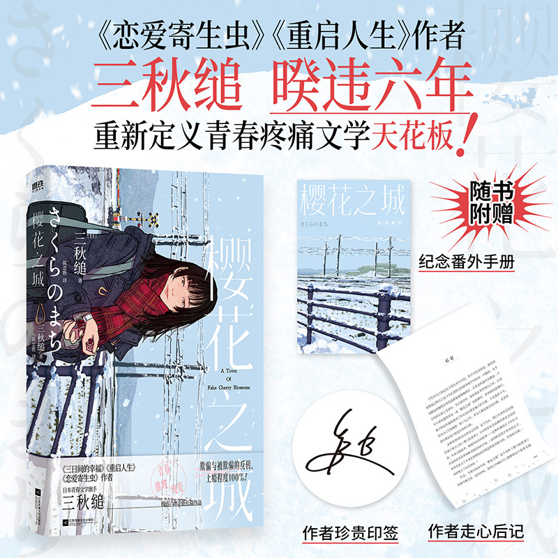 【印签版】樱花之城 三秋缒 小说中文版 日本青春文学旗手 六年诚意之作 恋爱寄生虫 重启人生后新作实体书轻小说 磨铁图书