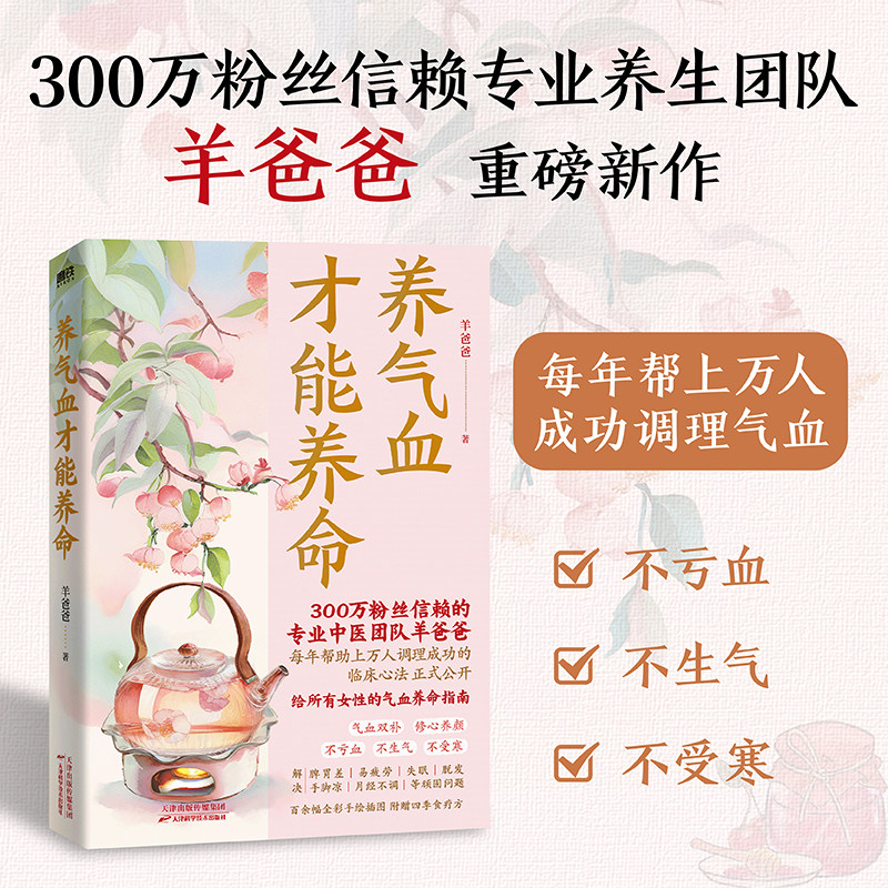 养气血才能养命 羊爸爸 气血调理方案100+调理方法应对痛经 脱发 失眠等问题 含四季食疗方养生中医家庭医生保健 磨铁图书正版书籍图片