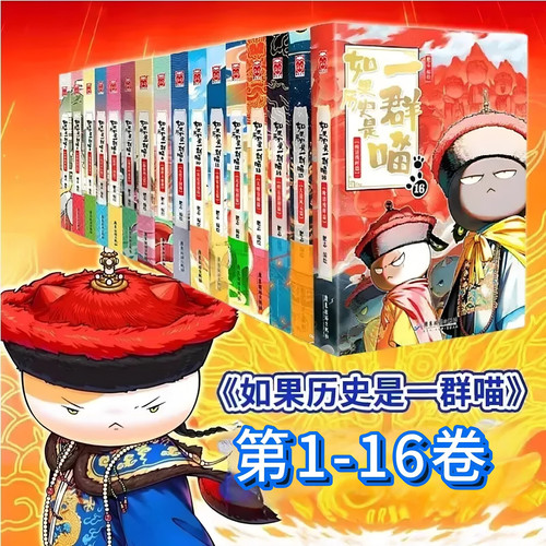 如果历史是一群喵 肥志 全套16册正版 晚清残晖篇大清风云篇 文轩在线FX