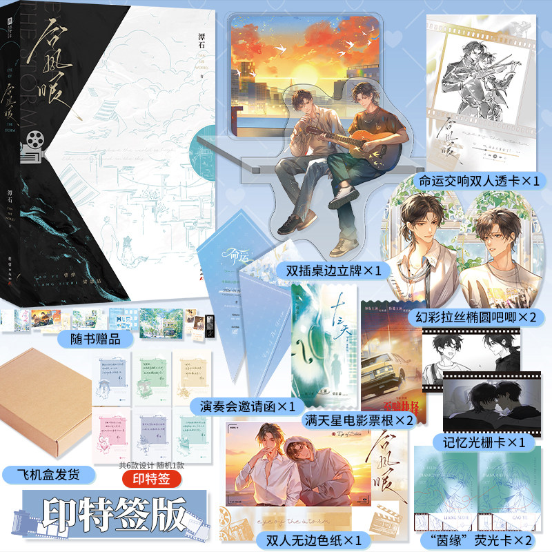 【印特签版+定制周边】台风眼 潭石著 曹烨×梁思喆 写尽少年的温柔与克制 新增出版番外《新年快乐》欣梦享FX