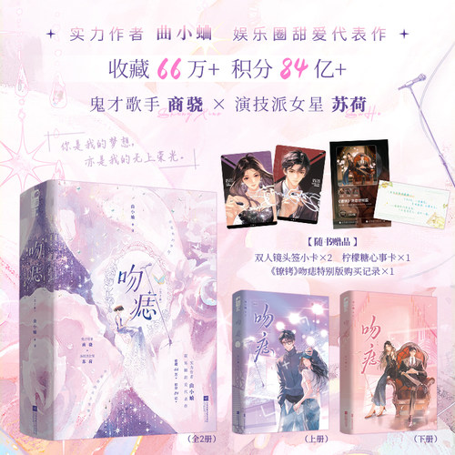 印特签】吻痣全二册 曲小蛐著 都市娱乐圈甜宠全新再版 大鱼FX