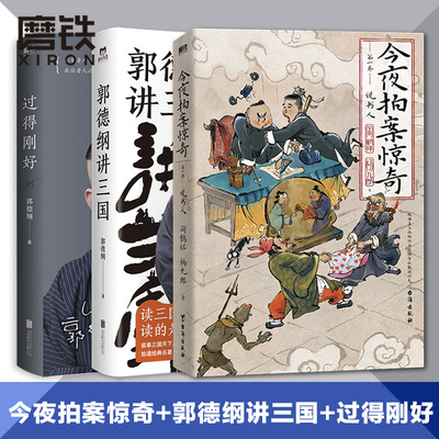 今夜拍案惊奇+郭德纲讲三国