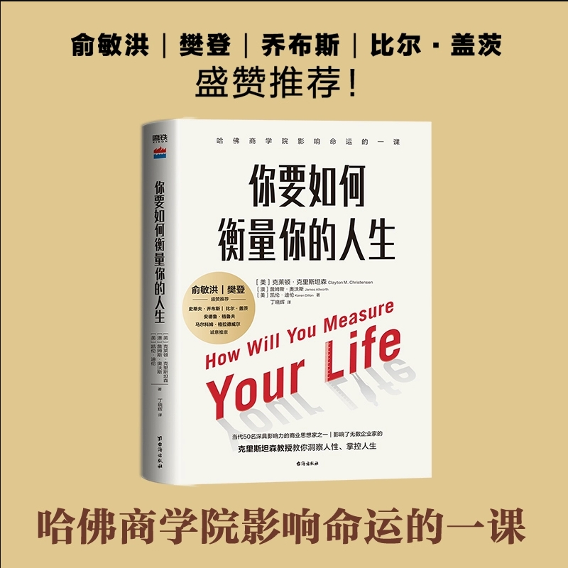 【樊登推荐】你要如何衡量你的人生 克里斯坦森创新者的窘境哈法商学院课程 洞察人性掌控人生励志成长成功磨铁图书正版书籍包邮