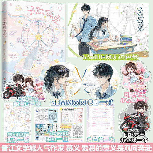 【特签版+店周】予你偏爱全一册 慕义著 青春甜宠现代言情 小说实体书 悦读纪FX