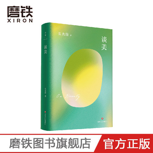 谈美 朱光潜文艺四书 为你解读青春的迷茫 挫折 爱与美 只有生命是美丽的时候 世界才是美丽的 磨铁图书 正版 美学