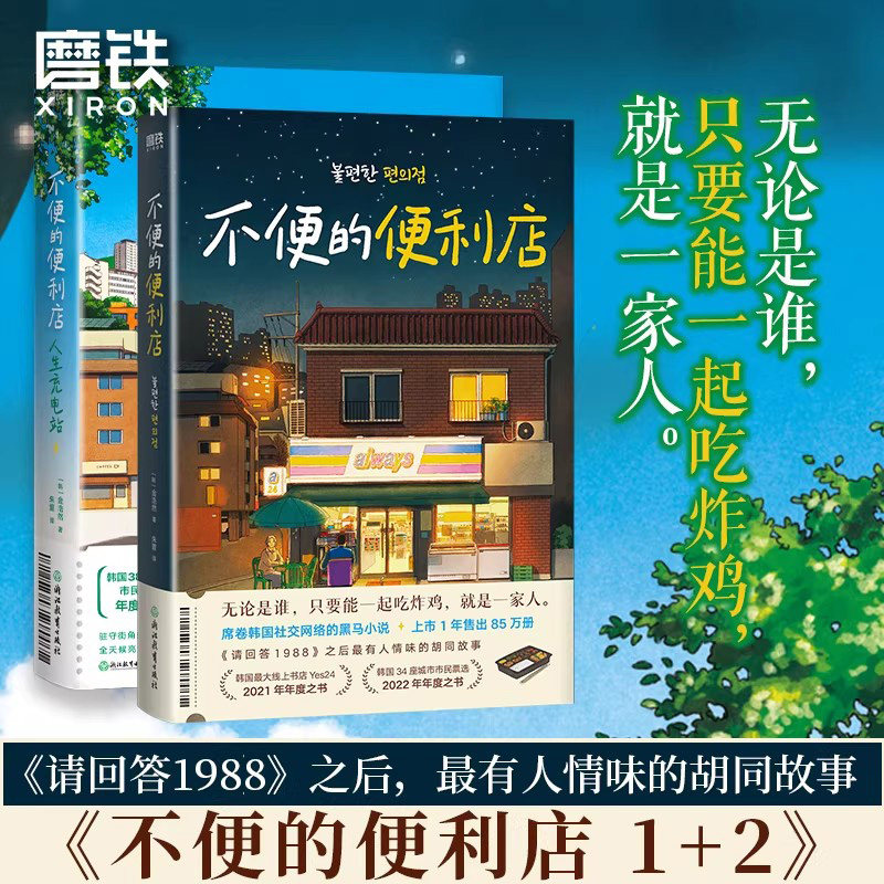 【全2册】不便的便利店1+2人生充电站 [韩]金浩然 简体中文 朱萱 译 小说 韩国文学现代 韩式幽默与感动原版 磨铁图书 正版书籍,书籍/杂志/报纸,外国小说,淘宝优惠券,粉丝福利购,淘宝优惠卷