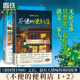 【全2册】不便的便利店1+2人生充电站 [韩]金浩然 简体中文 朱萱 译 小说 韩国文学现代 韩式幽默与感动原版 磨铁图书 正版书籍