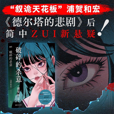 【浦贺和宏 新作】破碎的杀意 小说 中文版 德尔塔的悲剧后 叙述性诡计天花板 叙诡多重反转大逃杀 日本本格悬疑推理磨铁图书正版