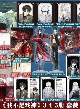 【专享赠品】我不是戏神345 另有1-6册任选 三九音域 小说 畅销实体书夜幕之下我在精神病院学斩神言情青春文学 磨铁图书