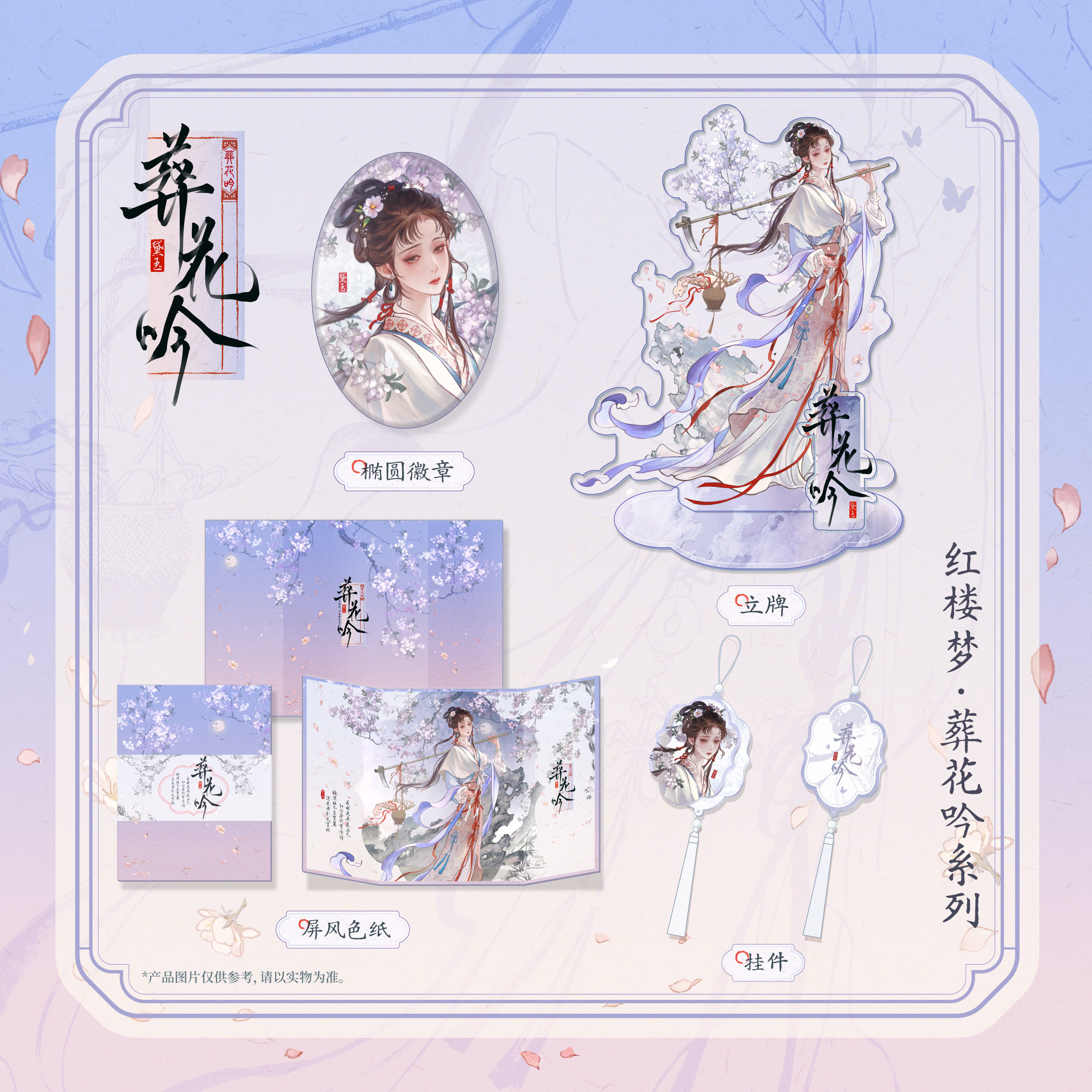 葬花吟系列 挂件 立牌 屏风色纸 椭圆徽章 红楼梦系列周边石头记畅销经典中国世界名著小说正版周边文创