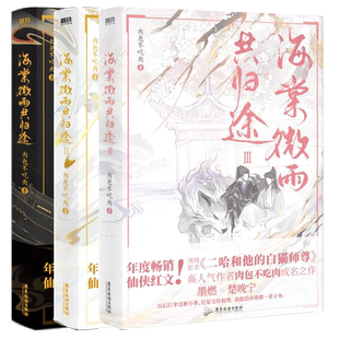 【全4册】海棠微雨共归途1234同问晚夜全集 肉包不吃肉 原二哈和他的白猫师尊 青春文学言情小说畅销实体书 磨铁图书正版书籍包邮