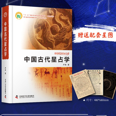 中国古代星占学 配套星图3张 天文分野之图+旧藏天象列次分野之图+天象列次分野之图 卢央著 蓝色城FX