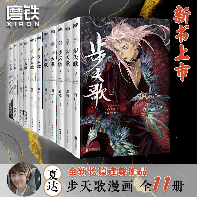 【共11册】步天歌1-11册夏达 漫画书籍国漫 子不语 拾遗录 长歌行 步天歌5全套 动漫小说武侠冒险热血 磨铁图书 正版书籍图片