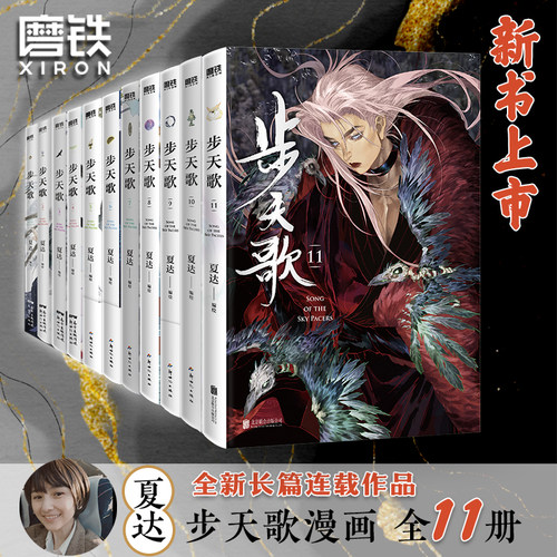 【共11册】步天歌1-11册夏达 漫画书籍国漫 子不语 拾遗录 长歌行 步天歌5全套 动漫小说武侠冒险热血 磨铁图书 正版书籍