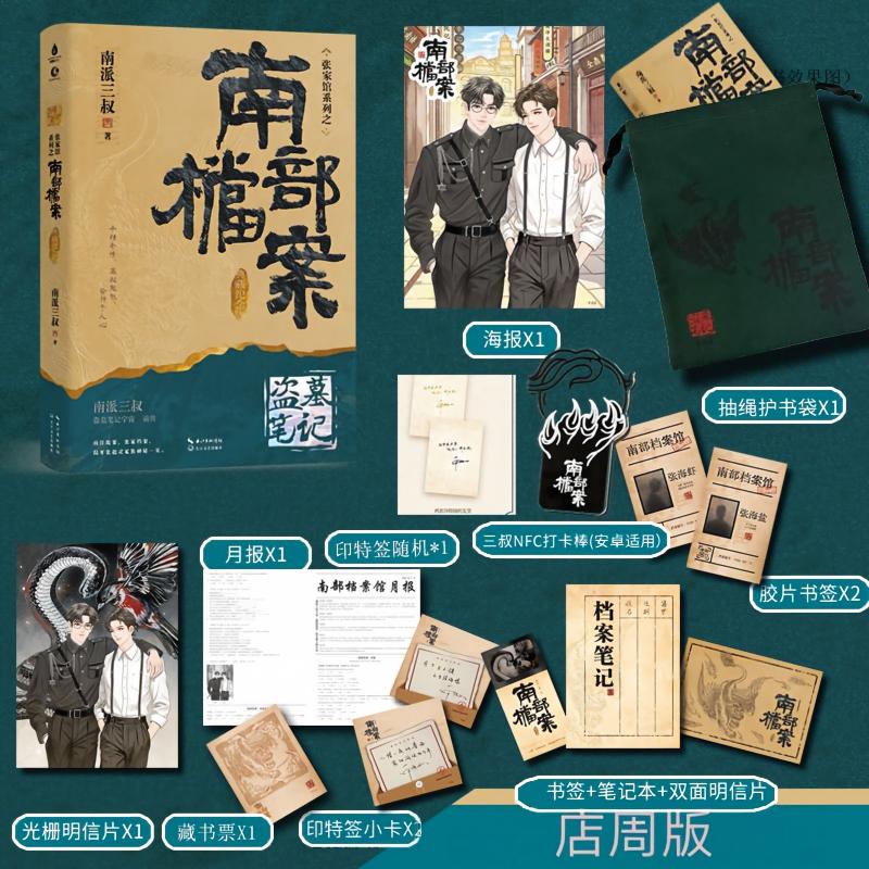 【店周版】南部档案-典藏纪念版 南派三叔冒险小说张家档案馆南洋 长江新世纪FX