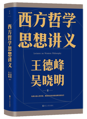 西方哲学思想讲义磨铁官方正版书