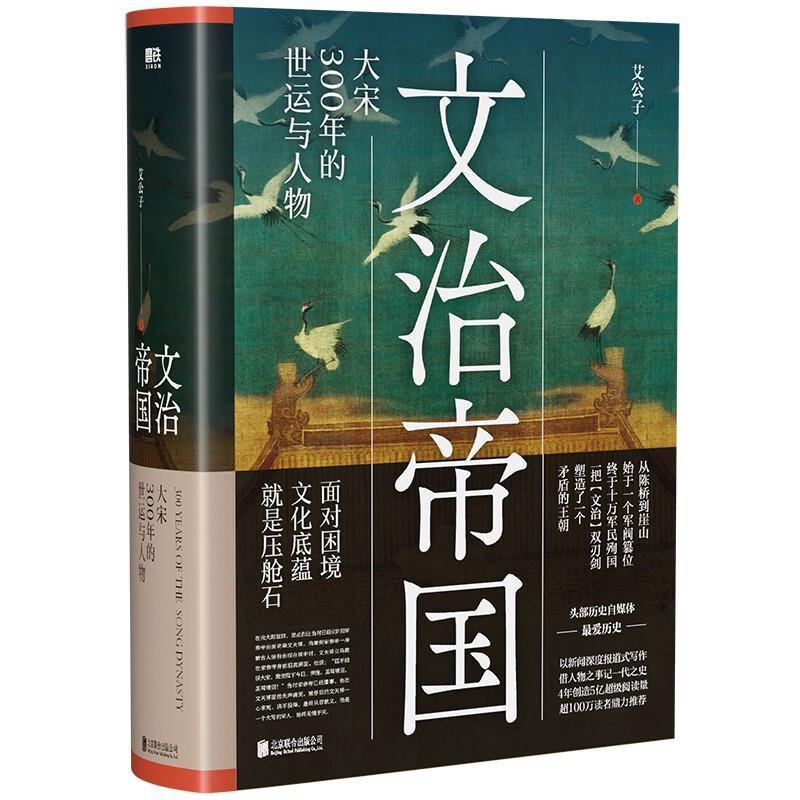 文治帝国:大宋300年的世运与人物 宋朝人物历史文化书籍 从陈桥到崖山始于一个军阀篡位终于十万军民殉国 磨铁图书正版书籍包邮 书籍/杂志/报纸 中国通史 原图主图