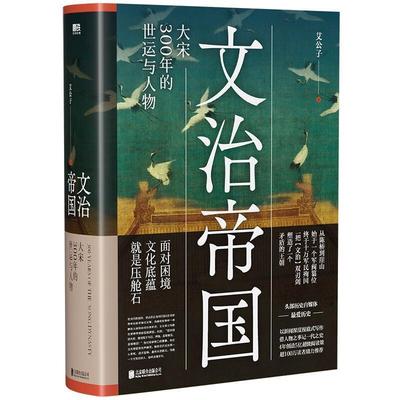 文治帝国大宋300年的世运与人物