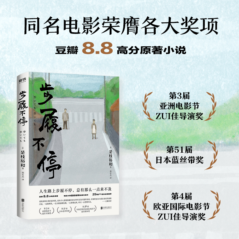 步履不停 日 是枝裕和电影原著小说 日本文学小说 小偷家族 比海更深 夏天治愈人生 外国现当代磨铁图书 正版书籍