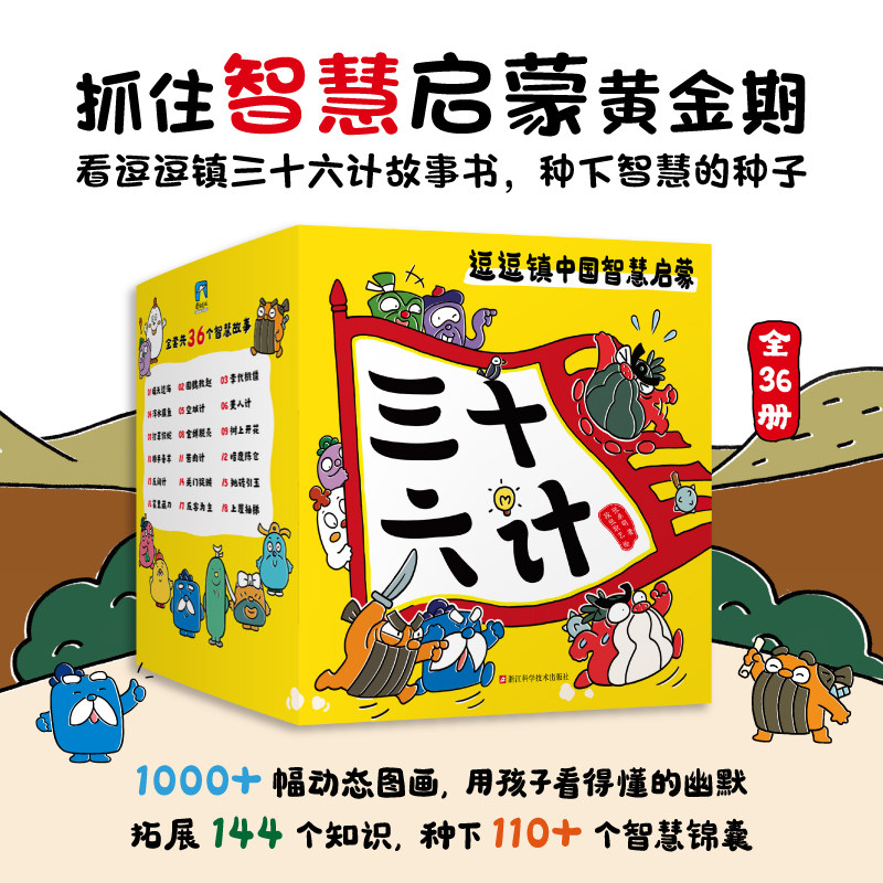 逗逗镇中国智慧启蒙·三十六计 绘本漫画 逗逗镇全新成语故事系列后 儿童亲子育儿兵法科普百科启蒙童书 磨铁图书 正版书籍