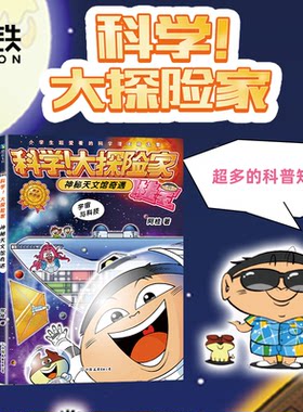 【阿桂新书 8册任选】科学大探险家系列 阿桂 科普漫画 疯了桂宝作者新书 科普百科少儿书籍绘本儿童文学三公主 磨铁图书 正版书籍