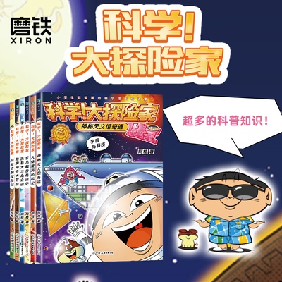 【阿桂新书 8册任选】科学大探险家系列 阿桂 科普漫画 疯了桂宝作者新书 科普百科少儿书籍绘本儿童文学三公主 磨铁图书 正版书籍