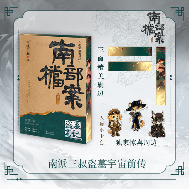 【刷边版 专享周边】盗墓笔记·南部档案 典藏纪念版 南派三叔 小说新版张起灵 磨铁正版书籍包邮 另盗墓笔记全套十年藏海花重启图片