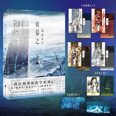 夜幕之下.7神陨乐章  小说 三九音域 我在精神病院学斩神 新增番外 畅销实体书言情青春文学磨铁图书旗舰店正版书籍另有123456