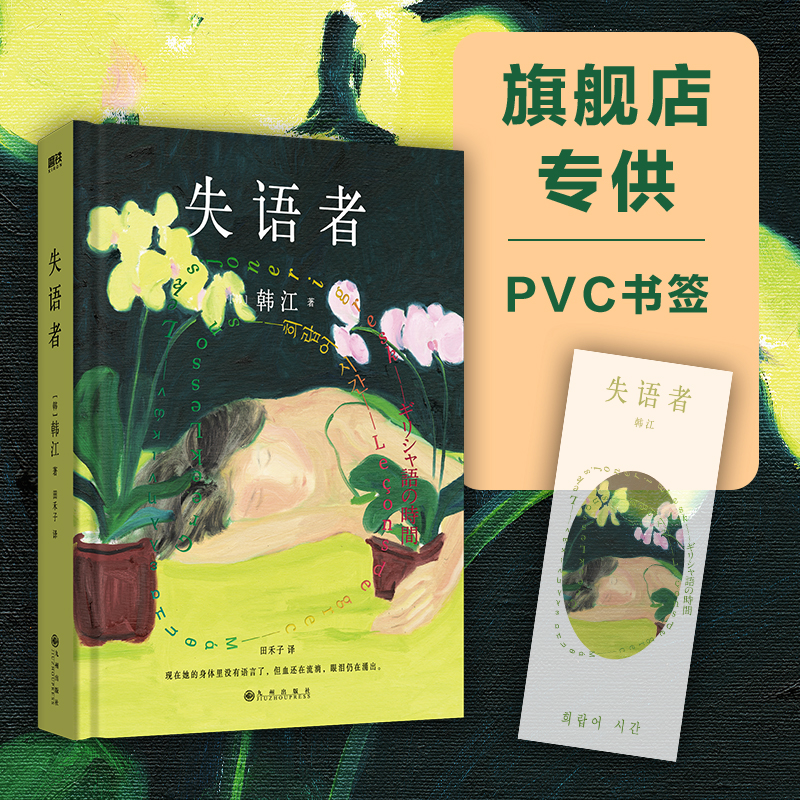 【专享PVC书签】失语者 小说 韩江 布克国际文学奖作品 韩国女性主义素食者 植物妻子后新作 外国现代文学小说畅销书 磨铁图书正版 书籍/杂志/报纸 外国小说 原图主图