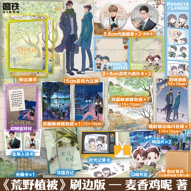 【磨铁图书旗舰店】荒野植被 小说 麦香鸡呢 青春文学畅销小说实体书 新增镜子 比熊 晚风3篇番外 磨铁图书 正版书籍