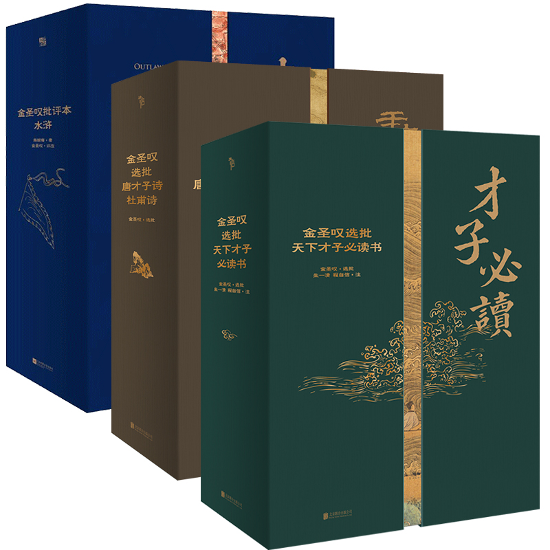 【金圣叹 全3册】金圣叹选批唐才子诗·杜甫诗+天下才子必读书+家藏批评水浒传 典藏中国古诗词唐诗杜甫四大名著 磨铁图书正版书籍