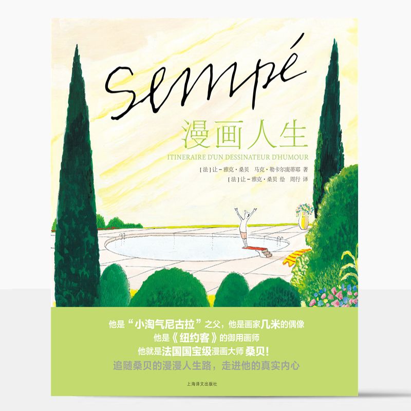 漫画人生 桑贝系列 [法]让雅克桑贝 绘 周行 译 纽约客御用画师 另著小淘气尼古拉 全彩印刷图文混排 首次公开桑贝手稿 译文FX