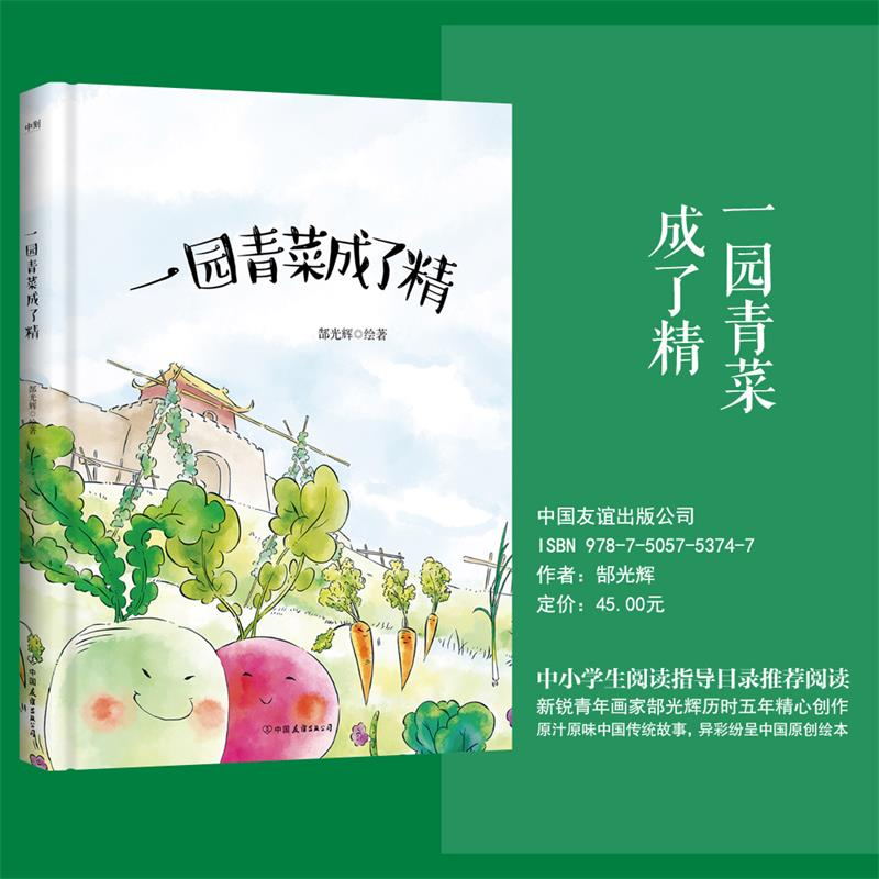一园青菜成了精 熊亮原创儿童启蒙认知早教绘本2-3-5-6-8-9周岁少幼儿