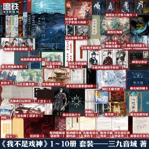 【全22册】我不是戏神10册+夜幕之下全12册套装 三九音域 小说实体书斩神言情青春文学我在精神病院学斩神 磨铁图书籍正版含第10册