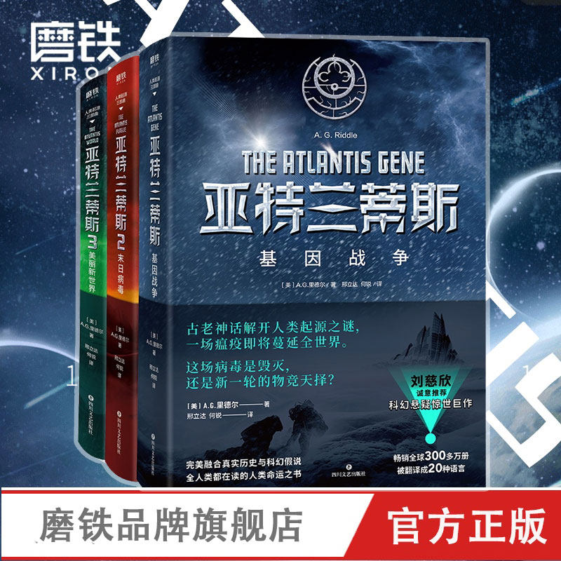 【全3册】亚特兰蒂斯人类起源三部曲 基因战争+末日病毒+美丽新世界 刘慈欣三体推荐 科幻悬疑小说畅销书籍磨铁图书正版书籍包邮,书籍/杂志/报纸,自由组合套装,淘宝优惠券,粉丝福利购,淘宝优惠卷