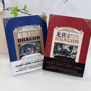 下 江南著 中国最畅销 龙三在手世界我有 龙族III黑月之潮.中 青春幻想小说 磨铁图书 共2册