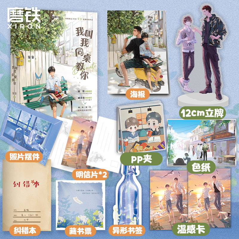 我叫我同桌教你磨铁官方正版书籍