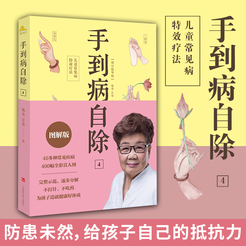 手到病自除4儿童常见病特效疗法