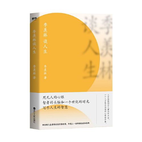 季羡林谈人生(新版) 季羡林人生感悟名篇完整收录