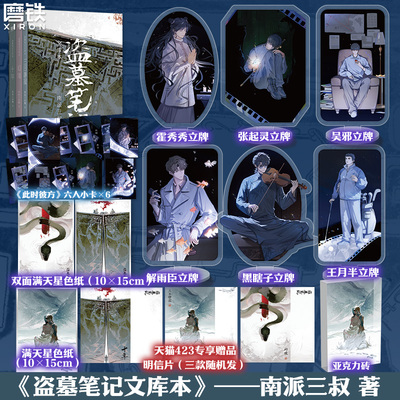 【专享店周】盗墓笔记文库本 南派三叔 三日静寂幻境十年等篇目集结 另有铁三角藏海花重启全套磨铁图书正版