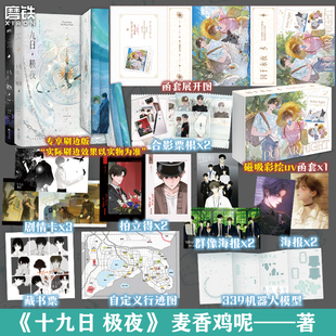 【春节返场加赠 刷边版】十九日极夜 全2册 囚于永夜实体书小说 麦香鸡呢 青春文学畅销磨铁图书正版