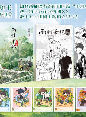 【印签版】雨村笔记3田园篇正版 小说 南派三叔 新书 另盗墓笔记吴邪雨村全套正版十年藏海花沙海重启老九门全套鬼吹灯 磨铁图书