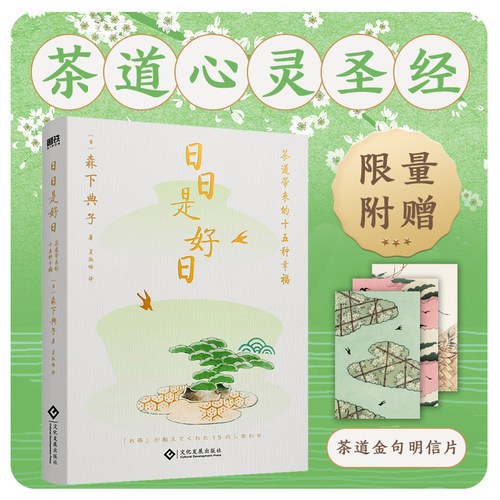 磨铁图书 日日是好日 同名电影原著小说 日本文学 永不褪色的茶道心灵圣经 茶道爱好者都在读的茶道经典 外国文学随笔  正版书籍