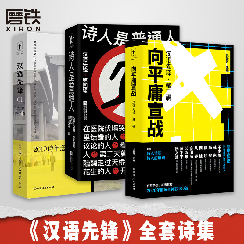 【全3册】汉语先锋 诗集 诗人是普通人+向平庸宣战+2019诗选 一本诗集重塑对当代诗歌的认知 现代诗歌词集 磨铁图书