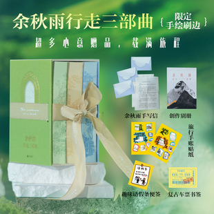 【限定手绘刷边】余秋雨行走三部曲 文化苦旅 行者无疆 千年一叹 香槟丝带函套礼盒 文库版珍藏 现当代文学经典中国哲学 磨铁图书