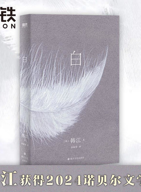 【2024诺贝尔文学奖得主 韩江】白 韩江 国际布克文学奖惊艳之作 一本无法归类 有关一切白色事物的诗小说 首度出版简体中文版