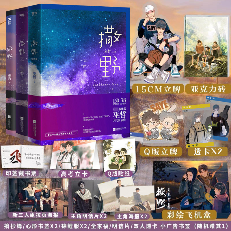 撒野小说 全套正版全3册【定制飞机盒+多重赠品】完结版巫哲小说实体书青春文学校园爱情励志 左肩有你 磨铁图书高性价比高么？