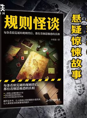 规则怪谈 小郭嘉 新书 全网上亿搜索量的游戏词条 同名小说来袭 细思极恐的都市悬疑推理小说磨铁图书正版书籍